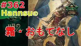 霜・おもてなし！【Gwent】まったり上級者目指す配信 #362【グウェント】