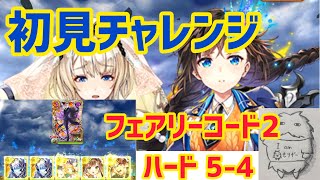 [黒猫のウィズ]フェアリーコード2 ハード5-4に初見攻略チャレンジ！配布・報酬精霊で攻略を目指す！～もりぞーの黒猫のウィズ#9～