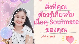 สิ่งที่คุณต้องรู้เกี่ยวกับเนื้อคู่ Soulmate ของคุณ🌹pick a deck🎎🕊💕