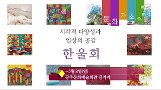 [문화가소식] 시각적 다양성과 일상의 공감 한울회 외 / KBS 220504