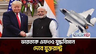 ভারত-যুক্তরাষ্ট্রের জোটে বিপাকে পাকিস্তান? United States | India | Trump | Narendra Modi | News24