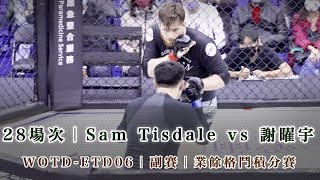 22 WOTD ETD06｜Sam Tisdale vs 謝曜宇｜主賽28場次｜業餘格鬥積分賽鐵籠搏擊職業技擊爭霸賽｜臺北體育館