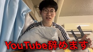 YouTube見るの辞めます