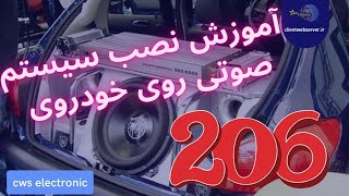 آموزش نصب سیستم صوتی و آمپلی فایر روی خودرو206