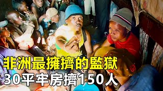 非洲最擁擠的監獄，30平米牢房擠150人，被關3天就得精神崩潰|馬達加斯加