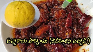 దబ్బకాయ ఉడికించిన పచ్చడి | దబ్బకాయ పొక్కింపు Dabbakaya Pokkimpu | Citron Pickle | Narthangai pickle