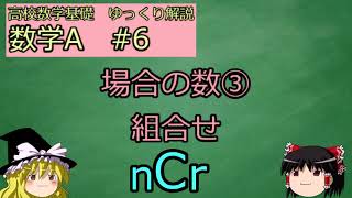 [高校数学ゆっくり解説　基礎] 数学A　#6 場合の数③　組合せ