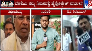 Karnataka CM Race: ಸಿದ್ದರಾಮಯ್ಯ, ಡಿಕೆಶಿ ಜತೆ ಪ್ರತ್ಯೇಕವಾಗಿ ಖರ್ಗೆ ಚರ್ಚೆ | #TV9A