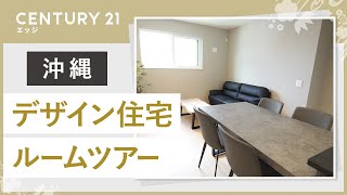 沖縄でデザイン住宅のルームツアーはエッジ