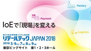 リテールテックJAPAN2018　トッパンブースのご紹介