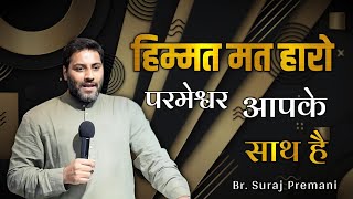 हिम्मत मत हारो परमेश्वर आपके साथ है ।। Br. Suraj Premani ।। Aman Apologetics