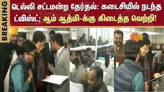 டெல்லி சட்டமன்ற தேர்தல்: கடைசியில் நடந்த ட்விஸ்ட்! | Aam Aadmi Candidate Won | BJP | Sun News