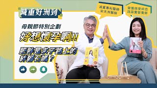 EP.23「好想懷孕啊！肥胖是求子路上的絆腳石嗎？feat.  @suanyuying 」【宋天洲醫師 減重好洲到】