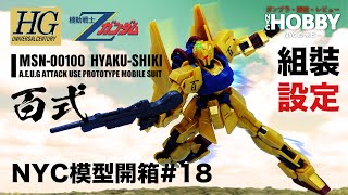 NYC模型開箱#18 [HGUC] MSN-00100 百式【REVIVE】- 機體設定及故事分享 HGUC 200 HYAKU-SHIKI Unbox