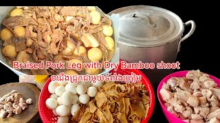 Braised Pork Leg with Dry Bamboo shoot ខជើងជ្រូកជាមួយទំពាំងគ្រៀម