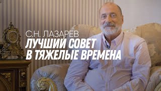 Главный совет от Сергея Николаевича Лазарева в это тяжелое время