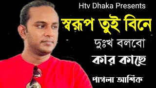 sorup tui bene dhuk | স্বরুপ তুই বিনে দুঃখ | pagla ashik | পাগলা আশিক | folk song | htv dhaka