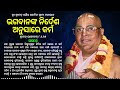 190. bhagabananka nirdesha anusare karma ଭଗବାନଙ୍କ ନିର୍ଦେଶ ଅନୁସାରେ କର୍ମ ଶ୍ରୀମଦ୍ ଭାଗବତମ୍ ୮.୧.୧୫