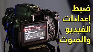 ضبط اعدادات الكاميرا الكانون لـ تصوير الفيديو 📸 ماتريكس219