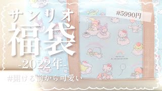 【サンリオ福袋】第３段★５９９０円のサンリオ福袋開封動画！！【福袋の袋が１番かわちい】