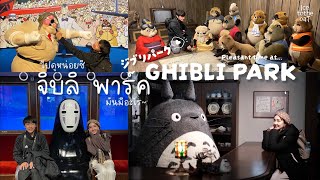 Ghibli Park Vlog ♡ ไปดูหน่อยซิ \