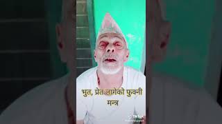 bhoot pret lageko fukne mantra subscribe my channel and comment