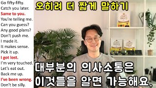 초보를 위한 세단어로 영어 말하기 #21강 _ 초간단 영어회화 30문장 (친절한 대학 정주행 420편)