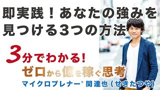 即実践！あなたの強みを見つける3つの方法（あなたは誰ですか？）【ひとり起業、副業、フリーランスで稼ぐ思考】No.218