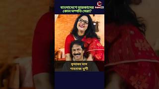 বাংলাদেশে তারকাদের কোন দম্পতি সেরা#shorts