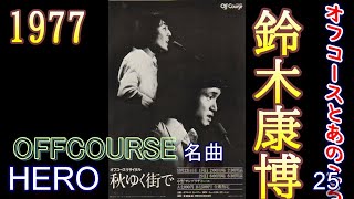 オフコースとあのころ　28　「HERO」　オフ・コース共作シリーズ。＃OFFCOURSE　#jpop 　#offcourse 　＃オフコース