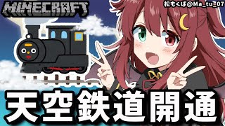 【マイクラ】空中鉄道を完成させるのだ【夢月ロア】