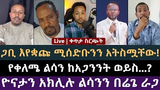 ሻባራራ ማርዶኒ ሃርጋዱላ! ዲያቆን ፈለገ አትናቴዎስ, ልደተቃል, ተመስገን የጌታ, መዝሙር ያሬድ