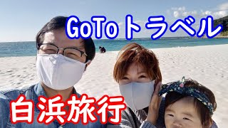 【GoToﾄﾗﾍﾞﾙ】和歌山の旅 白良浜編