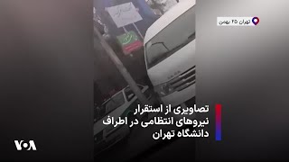 تصاویری از استقرار نیروهای انتظامی در اطراف دانشگاه تهران