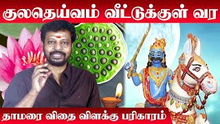 Kulatheivam Veettirku Vara | குலதெய்வம் வீட்டில் தங்க தாமரை விதை  போதும் | Lotus Seed Benefits