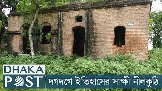 দগদগে ইতিহাসের সাক্ষী নীলফামারীর নীলকুঠি | Dhaka Post