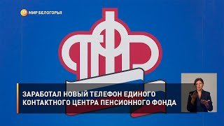 Заработал новый телефон единого контактного центра Пенсионного фонда