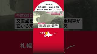 【赤信号を無視か】“フロントが大破”軽乗用車が交差点でトラックに衝突…60代女性と50代男性が搬送‐札幌市南区