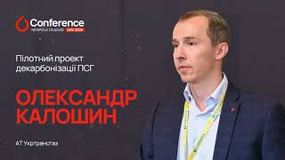 Олександр Калошин: «Пілотний проект декарбонізації ПСГ»