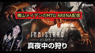 橋山メイデンのMTGアリーナ　新パック　イニストラード：真夜中の狩り　シールド対戦配信！　MTG ARENA　Magic: The Gathering