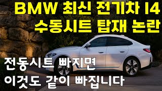 BMW i4 전동시트 빠지고 120만원 할인?? 이 옵션도 같이 빠지는건 아시죠?