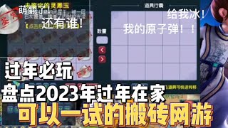 盤點2023年過年在家可以一試的搬磚網游，夢幻西游永遠第一