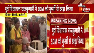 SDM से बोली पूर्व विधायक Rajkumari, खड़े होकर लीजिए ज्ञापन