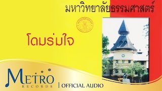 โดมร่มใจ - มหาวิทยาลัยธรรมศาสตร์ [ชุด University Songs มหาวิทยาลัยธรรมศาสตร์]