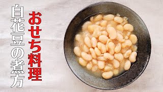 白花豆の煮方（甘煮）／おせち料理／ばあちゃんの料理教室