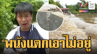 สวรรคโลกวิกฤต พนังกั้นน้ำแตกเอาไม่อยู่ | ข่าวเที่ยงอมรินทร์ | 28 ส.ค. 67