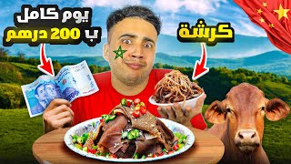 اشنو تاكل ب 200  درهم مغربية في الصين 🇨🇳