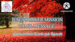 JPM Tamil MSG 0063 தகப்பனை போல் நாம் தேவன்