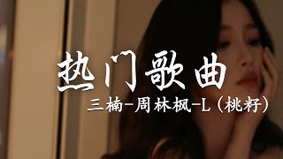 囍与悲 (吉他版) - 三楠/周林枫/L（桃籽）⌈你还在哭什么，他都已经笑了，官人到门口了⌋【動態歌詞】♪