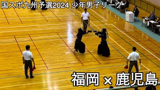 【国スポ九州予選2024】福岡×鹿児島 少年男子リーグ 令和6年度国民スポーツ大会第44回九州ブロック大会剣道競技